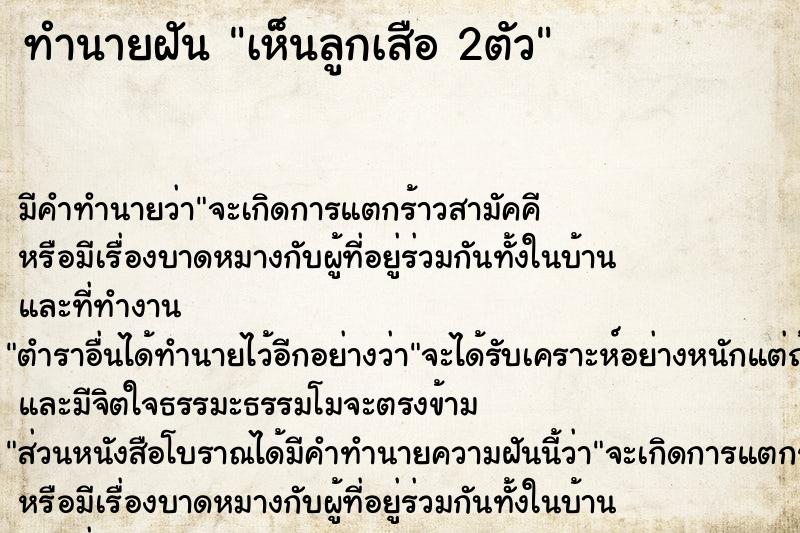 ทำนายฝัน เห็นลูกเสือ 2ตัว